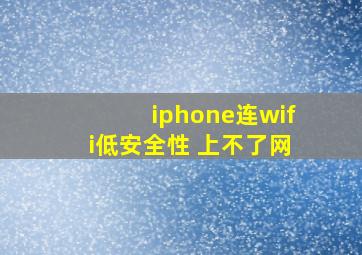 iphone连wifi低安全性 上不了网